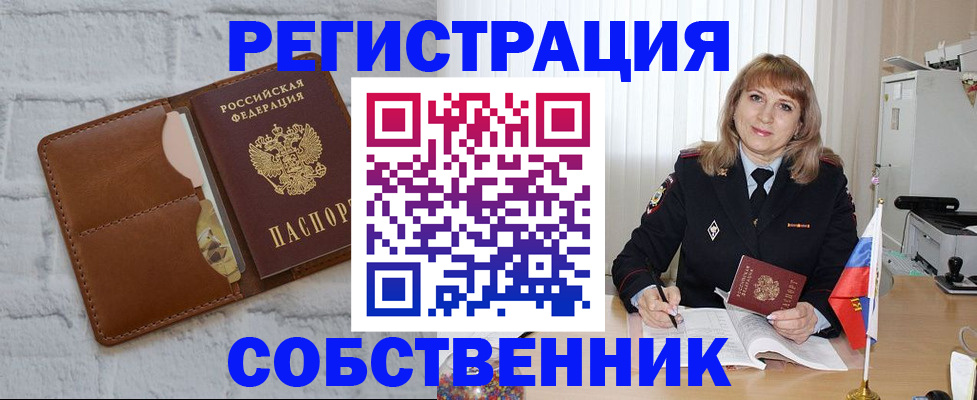временная регистрация собственник в Бутурлиновке